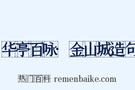 华亭百咏·金山城造句是什么意思的图片